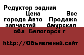 Редуктор задний Infiniti FX 2008  › Цена ­ 25 000 - Все города Авто » Продажа запчастей   . Амурская обл.,Белогорск г.